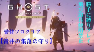 [ゴーストオブツシマディレクターズカット]　誉月キャンゴリ押し侍　百鬼九死ソロクリア