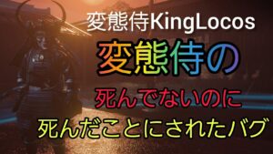 [ゴーストオブツシマ] 変態侍の死んでないのに死んだことにされたバグ
