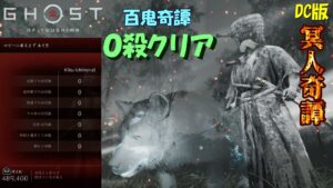 【ゴーストオブツシマ】0殺クリア 百鬼奇譚ソロ「黄泉の国の帳」