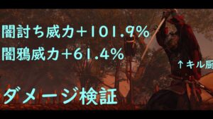 【ゴーストオブツシマ】闇討ち闇鴉特化刺客のダメージ検証！