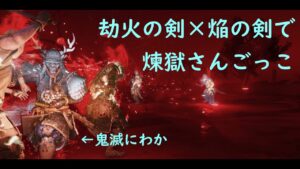 【ゴーストオブツシマ】劫火の剣×焔の剣で煉獄さんごっこ炎上侍！