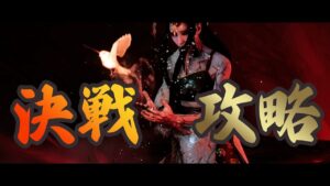 壱与の難行第3幕「決戦」攻略方法を、ギミックやコツと合わせて解説!【ゴーストオブツシマ冥人奇譚】