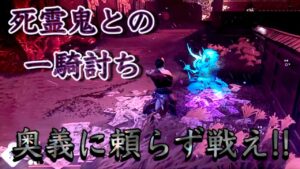【ゴーストオブツシマ】死霊鬼とのタイマンはこう戦え!【ノーダメ】