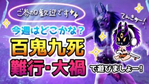 ゴーストオブツシマ  ～今週の百鬼九死＆難行＆大禍で遊ぶ～