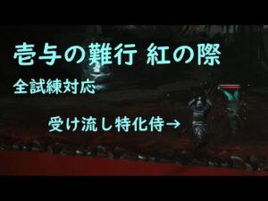 【ゴーストオブツシマ】壱与の難行(紅の際)全試練対応型のお侍紹介。