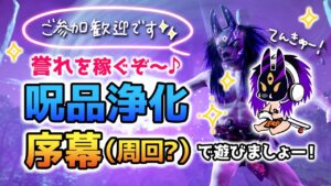 ゴーストオブツシマ ~呪品浄化序幕で遊ぶ~