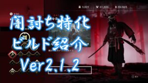 【ゴーストオブツシマ】アプデ(ver2.12)による変化点まとめと闇討ち刺客ビルドの紹介。
