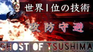 【ゴーストオブツシマ】世界1位の技術(攻防守避)【刺客】