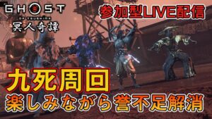 #138【参加型】ゴーストオブツシマ冥人奇譚で遊びましょう【Ghost of Tsushima】