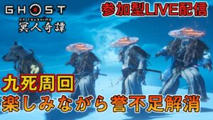#140【参加型】ゴーストオブツシマ冥人奇譚で遊びましょう【Ghost of Tsushima】