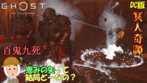 【ゴーストオブツシマ】百鬼九死 恵みの矢を初めて使う弓取2年生【DC版】