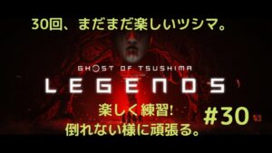 ゴーストオブツシマ 奇譚 楽しむ! #30