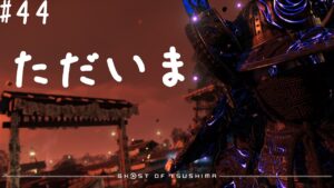 【参加型】ただいま【ゴーストオブツシマ冥人奇譚#44】