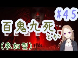 【参加型】百鬼九死とかまったり【ゴーストオブツシマ冥人奇譚#45】