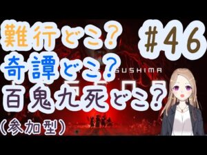 【参加型】ツシマにとっては今日が週の頭【ゴーストオブツシマ冥人奇譚#46】