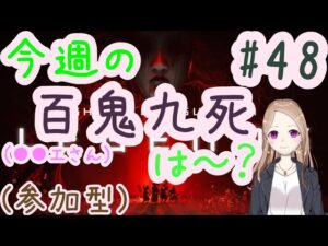 【参加型】さーて。今週の百鬼九死は～？(●●エさん風)【ゴーストオブツシマ冥人奇譚#48】