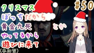 【参加型】クリスマスだねみんな用事あんの？【ゴーストオブツシマ冥人奇譚#50】