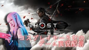 #7【センシティブ仁さん】コスプレイヤーろむの『ゴーストオブツシマ 』ゲーム実況