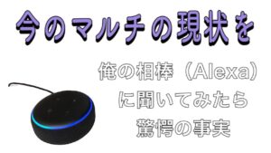 【ゴーストオブツシマ】今のマルチの現状について、俺の相棒に聞いてみた結果が納得【Alexa】