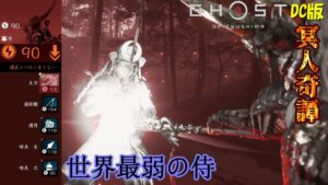 【ゴーストオブツシマ】世界一弱い侍の百鬼奇譚「絶たれた魂」【DC版】