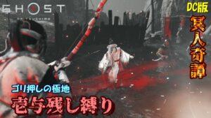 【ゴーストオブツシマ】ゴリ押しの極地 百鬼奇譚壱与残し縛り【DC版】