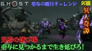 【ゴーストオブツシマ】河童の苦難!壱与の難行生還チャレンジほか【DC版】