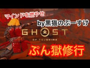 #EXゴーストオブツシマ感謝配信　[参加大感激] ぷんごくさんと遊べるかた是非♪　心いやあれを燃やそ♪　やるぜい♪