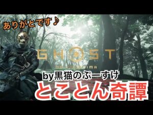 #EXゴーストオブツシマ感謝配信　[参加大感激] とことん奇憚♪　いくざんす♪　やるざんす♪