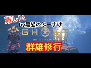 #EXゴーストオブツシマ感謝配信　[参加大感激] 群雄にいくざんす♪　アジフライ食べます！　ワクワク♪