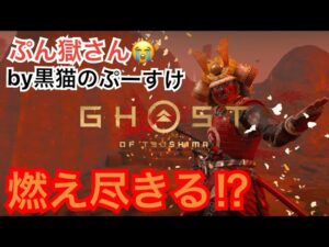 #EXゴーストオブツシマ感謝配信 全集中♪ 百鬼九死ソロ♪ 心を燃やそぷんごくさん♪