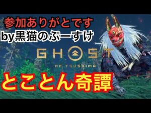 #EXゴーストオブツシマ感謝配信　[参加大感激] 来た忌憚♪　風の音怖いん！　参るよん♪