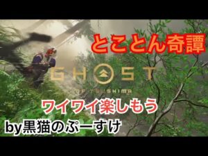 #EXゴーストオブツシマ感謝配信　[参加大感激] 位置についてよ～い奇憚♪　いくざんす♪　やるざんす♪