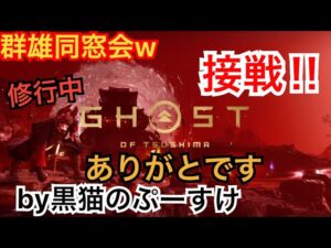 #EXゴーストオブツシマ感謝配信　[参加大感激] いざ群雄に♪　ハァハァからのワイワイ♪　いくざんす♪
