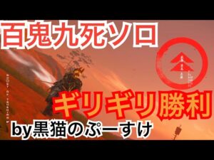 #EXゴーストオブツシマ感謝配信 勝ったゼ♪ 百鬼九死ソロ刺客クリア♪ いくざんす♪ やるざんす♪ 安心して病院へ🏥