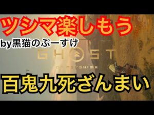 #EXゴーストオブツシマ感謝配信 [参加大感激] 百鬼九死ざんまい♪　やるざんす♪　いくざんす♪