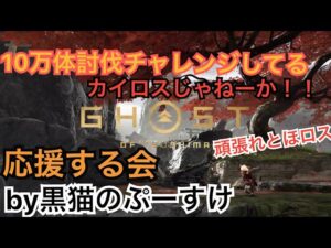 #EXゴーストオブツシマ感謝配信 序幕討伐10万チャレンジしてるとほロスの為の検証♪ やるぜい♪ ぷんごくさん♪