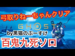 #EXゴーストオブツシマ感謝配信 クリア弓取り百鬼九死ソロ♪ やったざんす♪ 嬉しいざんす♪