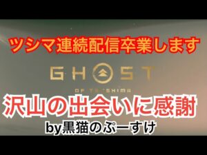 #EXゴーストオブツシマ感謝配信 卒業します! ツシマありがとう! 出会いに感謝!