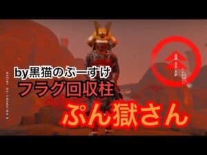 #EXゴーストオブツシマ感謝配信 諦めんぞ! ぷんごくさん♪ 百鬼九死ソロ♪