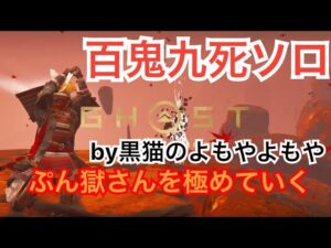 #EXゴーストオブツシマ感謝配信　炎獄侍ぷんごくさんでよもやよもや♪　百鬼九死ソロ♪　やるぜい♪