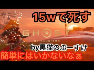 #EXゴーストオブツシマ感謝配信　百鬼九死ソロ♪　クリアするぞん♪　参るよん♪