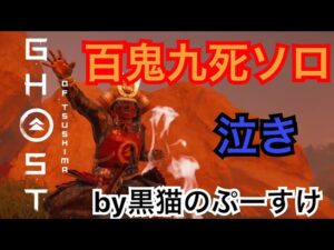 #EXゴーストオブツシマ感謝配信 百鬼九死ソロ♪ リベンジだ♪ やるぜい♪