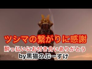 #EXゴーストオブツシマ感謝配信　侍♪　百鬼九死ソロ♪　やるぜい♪