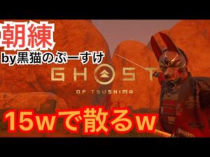 #EXゴーストオブツシマ感謝配信　朝練♪　百鬼九死ソロ♪　いくざんす♪