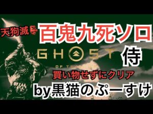 #EXゴーストオブツシマ感謝配信 侍クリア百鬼九死ソロ♪ 買い物無し初😭♪やった〜応援ありがとうございました🤗♪