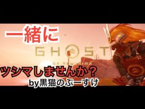 #EXゴーストオブツシマ感謝配信　[参加大感激] フラグ回収柱と遊びませんかw？　冬ですなぁ～　明日は草苅り大変だ！