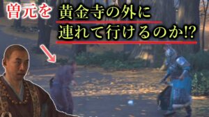 【ゴーストオブツシマ】すぐに死んでしまう曽元を黄金寺から連れ出したい！！【Ghost Of Tushima】