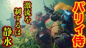 【ゴーストオブツシマ】誰でも簡単にパリィ!?侍ビルド紹介(字幕解説)【Ghost of Tsushima】