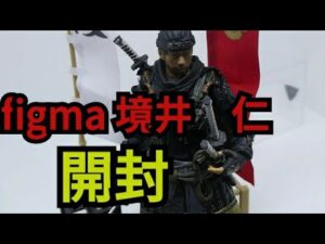 Ghost of Tsushima figure review   figmaゴーストオブツシマ境井仁 開封&レビュー