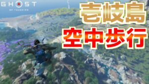 壱岐島でも空中歩行できる場所を発見【ゴーストオブツシマ Ghost of Tsushima】裏技 バグ 検証 ゆっくり実況 glitch